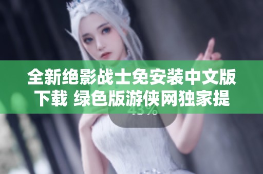 全新绝影战士免安装中文版下载 绿色版游侠网独家提供