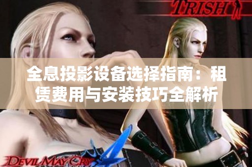 全息投影设备选择指南：租赁费用与安装技巧全解析