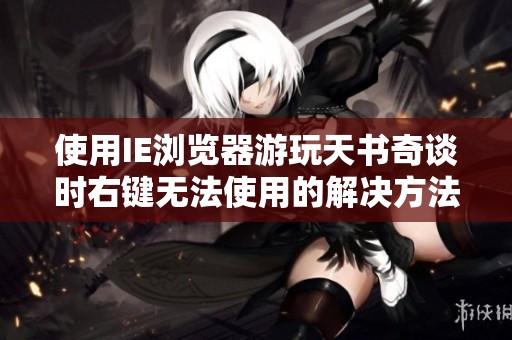 使用IE浏览器游玩天书奇谈时右键无法使用的解决方法