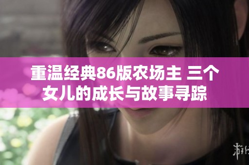 重温经典86版农场主 三个女儿的成长与故事寻踪