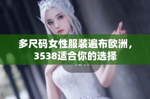 多尺码女性服装遍布欧洲，3538适合你的选择