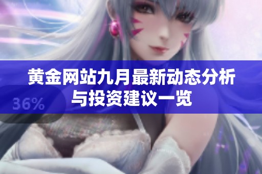 黄金网站九月最新动态分析与投资建议一览