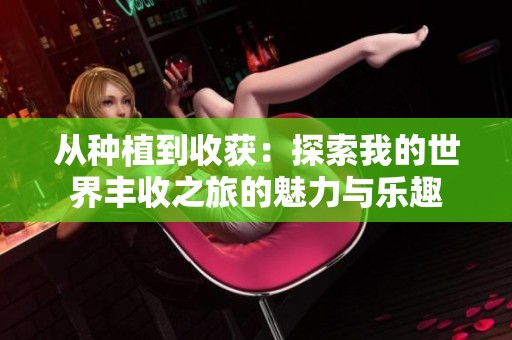 从种植到收获：探索我的世界丰收之旅的魅力与乐趣