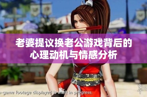 老婆提议换老公游戏背后的心理动机与情感分析