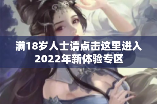 满18岁人士请点击这里进入2022年新体验专区
