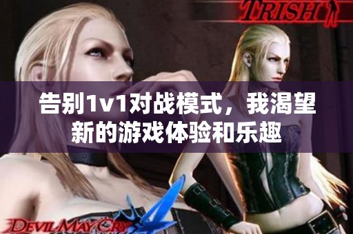 告别1v1对战模式，我渴望新的游戏体验和乐趣