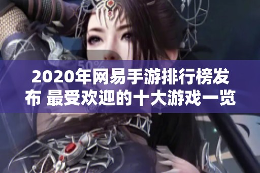 2020年网易手游排行榜发布 最受欢迎的十大游戏一览