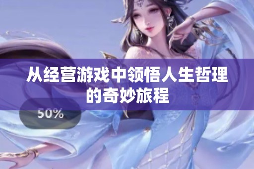 从经营游戏中领悟人生哲理的奇妙旅程