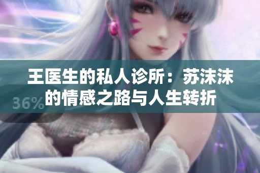王医生的私人诊所：苏沫沫的情感之路与人生转折
