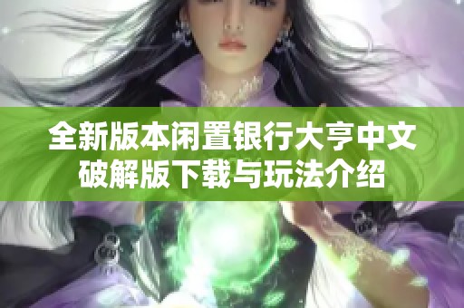 全新版本闲置银行大亨中文破解版下载与玩法介绍