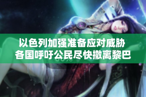 以色列加强准备应对威胁 各国呼吁公民尽快撤离黎巴嫩