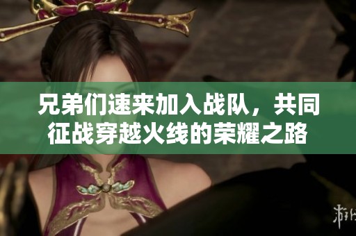 兄弟们速来加入战队，共同征战穿越火线的荣耀之路