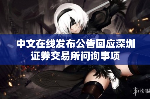 中文在线发布公告回应深圳证券交易所问询事项