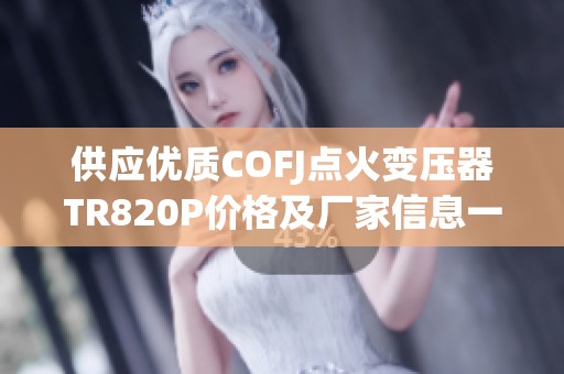 供应优质COFJ点火变压器TR820P价格及厂家信息一览