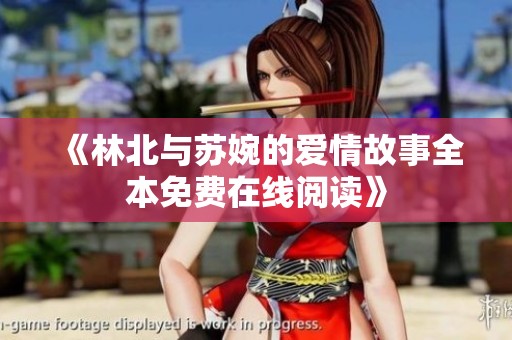《林北与苏婉的爱情故事全本免费在线阅读》