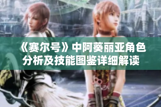 《赛尔号》中阿葵丽亚角色分析及技能图鉴详细解读