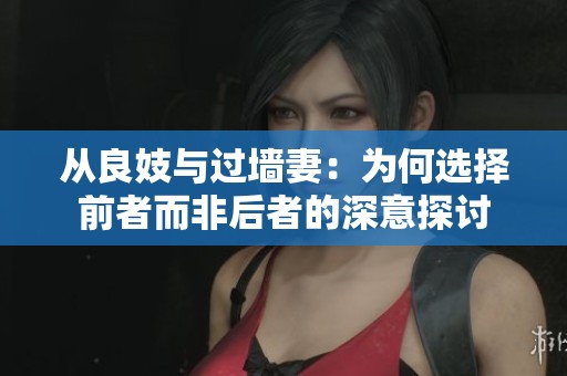 从良妓与过墙妻：为何选择前者而非后者的深意探讨