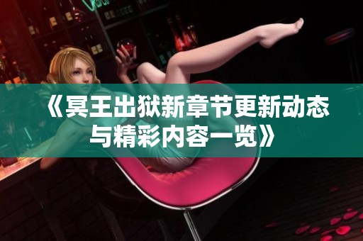 《冥王出狱新章节更新动态与精彩内容一览》