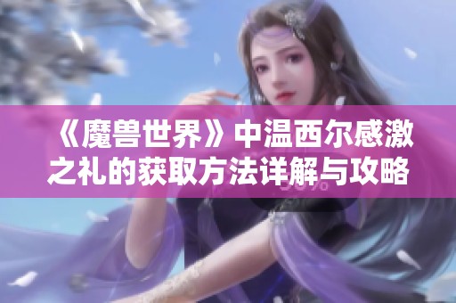 《魔兽世界》中温西尔感激之礼的获取方法详解与攻略
