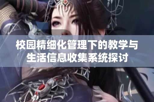 校园精细化管理下的教学与生活信息收集系统探讨