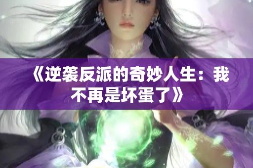 《逆袭反派的奇妙人生：我不再是坏蛋了》
