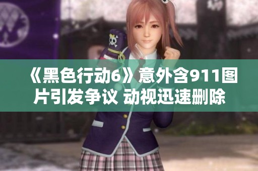 《黑色行动6》意外含911图片引发争议 动视迅速删除内容