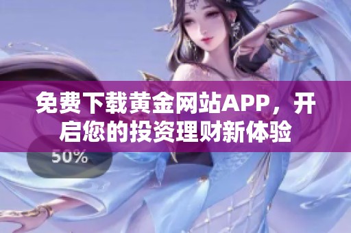 免费下载黄金网站APP，开启您的投资理财新体验