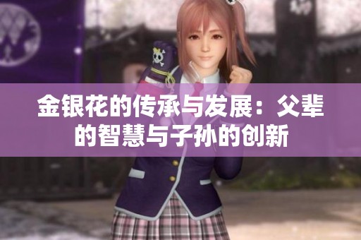 金银花的传承与发展：父辈的智慧与子孙的创新