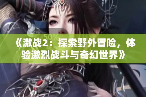 《激战2：探索野外冒险，体验激烈战斗与奇幻世界》