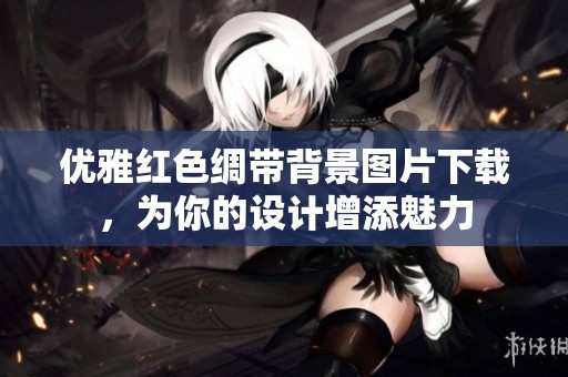 优雅红色绸带背景图片下载，为你的设计增添魅力