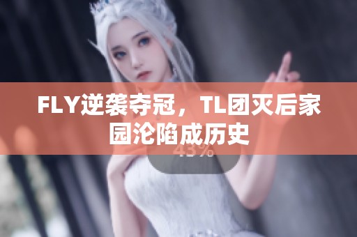 FLY逆袭夺冠，TL团灭后家园沦陷成历史