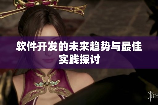 软件开发的未来趋势与最佳实践探讨