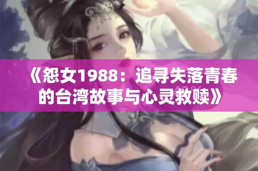 《怨女1988：追寻失落青春的台湾故事与心灵救赎》