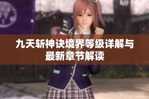 九天斩神诀境界等级详解与最新章节解读