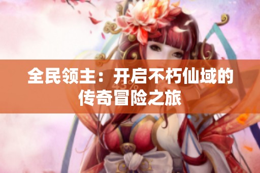 全民领主：开启不朽仙域的传奇冒险之旅