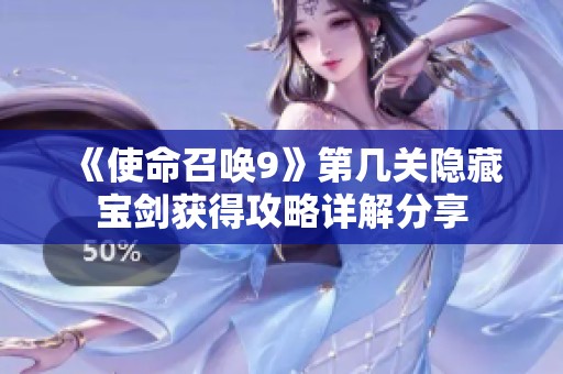 《使命召唤9》第几关隐藏宝剑获得攻略详解分享
