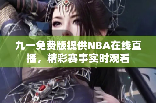 九一免费版提供NBA在线直播，精彩赛事实时观看