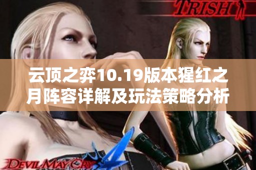 云顶之弈10.19版本猩红之月阵容详解及玩法策略分析