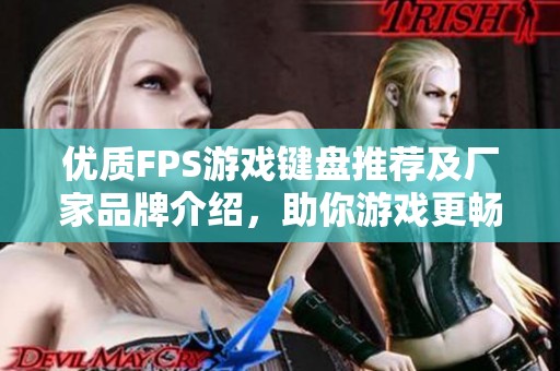 优质FPS游戏键盘推荐及厂家品牌介绍，助你游戏更畅快