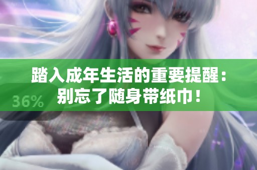 踏入成年生活的重要提醒：别忘了随身带纸巾！