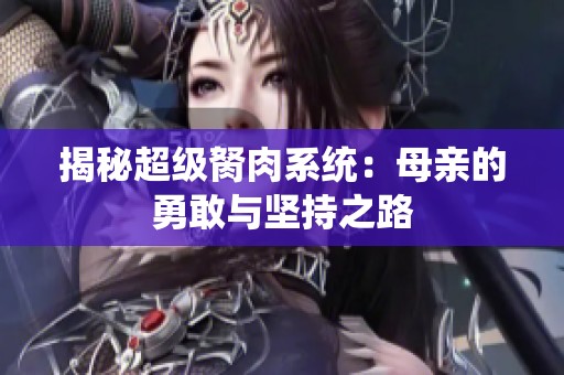 揭秘超级胬肉系统：母亲的勇敢与坚持之路