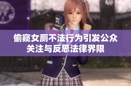 偷窥女厕不法行为引发公众关注与反思法律界限