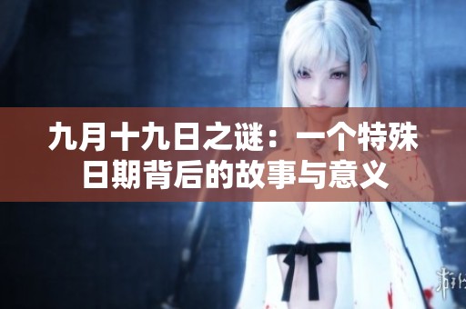 九月十九日之谜：一个特殊日期背后的故事与意义