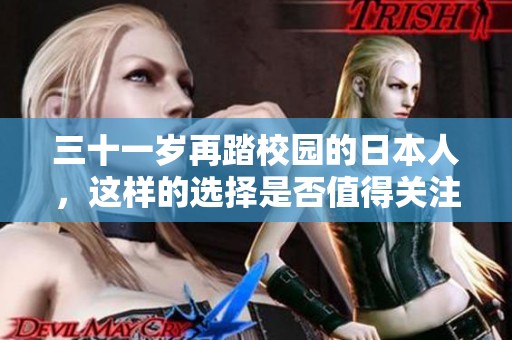 三十一岁再踏校园的日本人，这样的选择是否值得关注