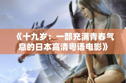《十九岁：一部充满青春气息的日本高清粤语电影》