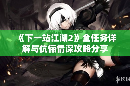 《下一站江湖2》全任务详解与伉俪情深攻略分享