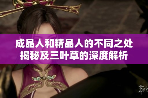成品人和精品人的不同之处揭秘及三叶草的深度解析