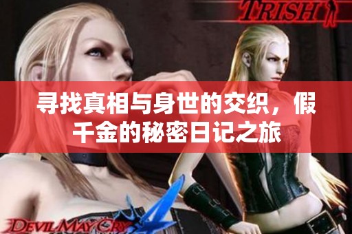 寻找真相与身世的交织，假千金的秘密日记之旅