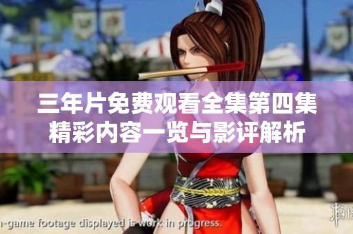 三年片免费观看全集第四集精彩内容一览与影评解析