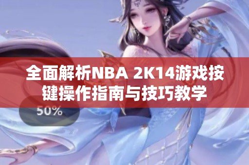 全面解析NBA 2K14游戏按键操作指南与技巧教学